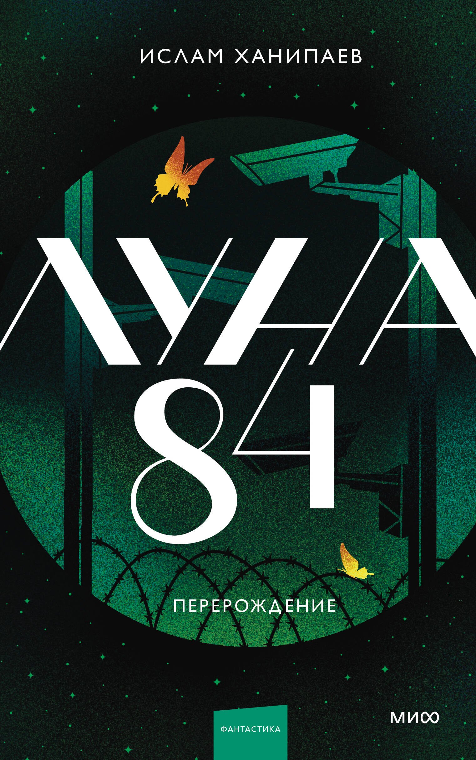 

Луна 84. Перерождение