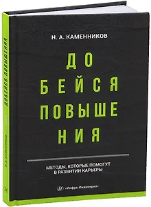 Добейся повышения