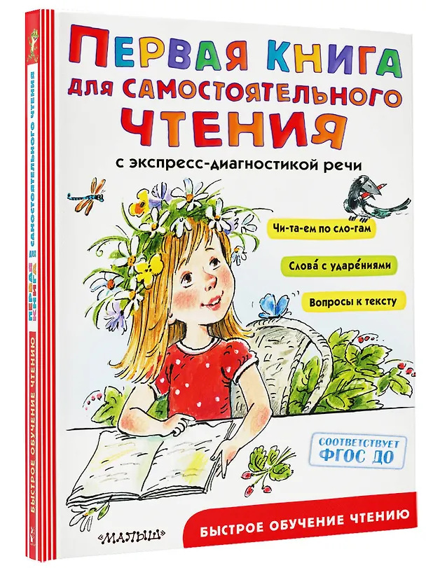 Книга Первая книга для самостоятельного чтения с экспресс-диагностикой речи (Валентин Берестов, Агния Барто, Виталий Бианки) — 4