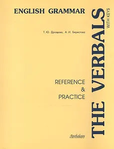 The Verbals : Reference & Practice : учебное пособие для учащихся классов с углубленным изучением английского языка и студентов неязыковых вузов.