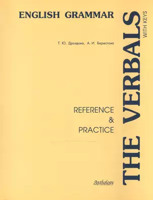 The Verbals : Reference & Practice : учебное пособие для учащихся классов с углубленным изучением английского языка и студентов неязыковых вузов. — 1294640 — 1