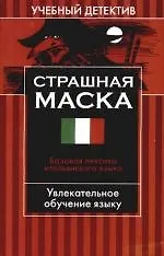 Страшная маска: Базовая лексика итальянского языка
