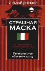 Страшная маска: Базовая лексика итальянского языка — 2103222 — 1