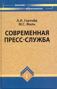 Современная пресс-служба : учебник