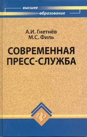 Современная пресс-служба : учебник — 2220393 — 1