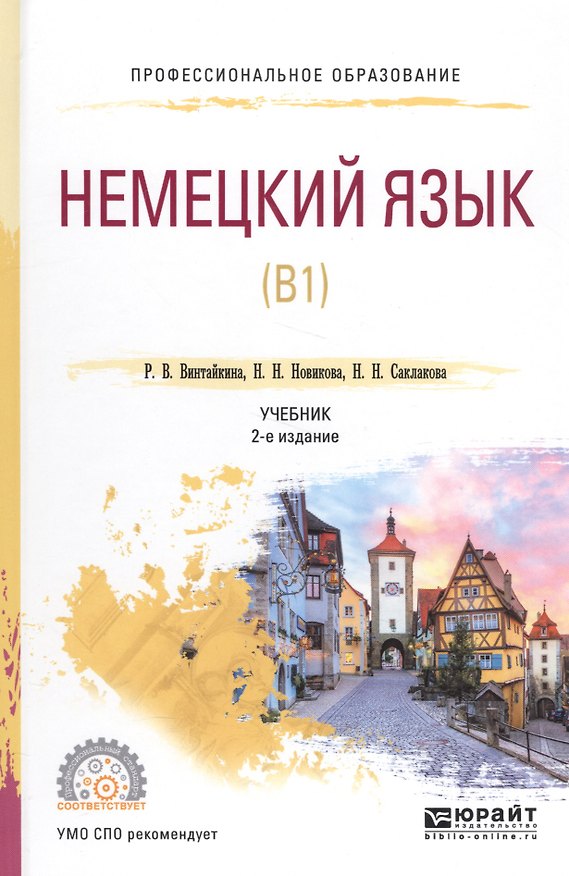 Книга Немецкий язык (В1). Учебник () — 1