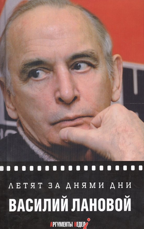 Книга Летят за днями дни (Василий Лановой) — 1