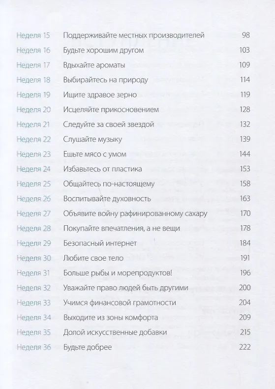 Книга Одна привычка в неделю для всей семьи. Повышаем уверенность, укрепляем отношения (Бретт Блюменталь, Даниэль Ши Тан) — 5