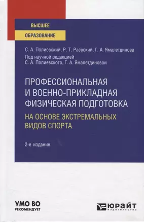 Профессиональная и военно-прикладная физическая подготовка. На основе экстремальных видов спорта. Учебное пособие — 2778702 — 1