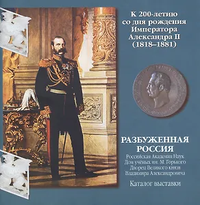 Разбуженная Россия. Каталог выставки