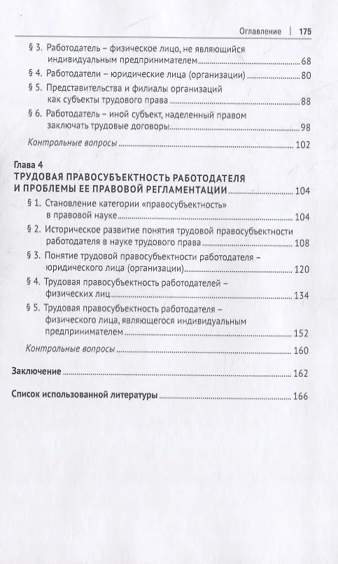 Книга Работодатель, его виды и их трудовая правосубъектность в сфере трудовых отношений. Учебно-практическое пособие () — 3