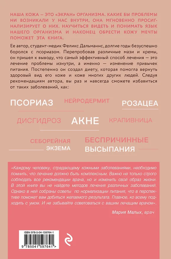Книга Кожа мечты. Авторская методика по избавлению от несовершенств кожи, которые отравляют жизнь (Феликс Дальманнс) — 2