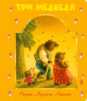 Три медведя: русская народная сказка — 2304414 — 1