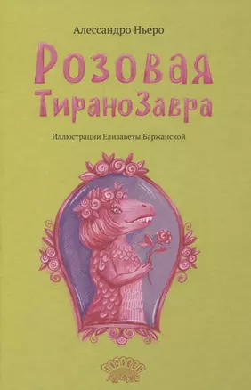 Розовая Тиранозавра — 3062241 — 1