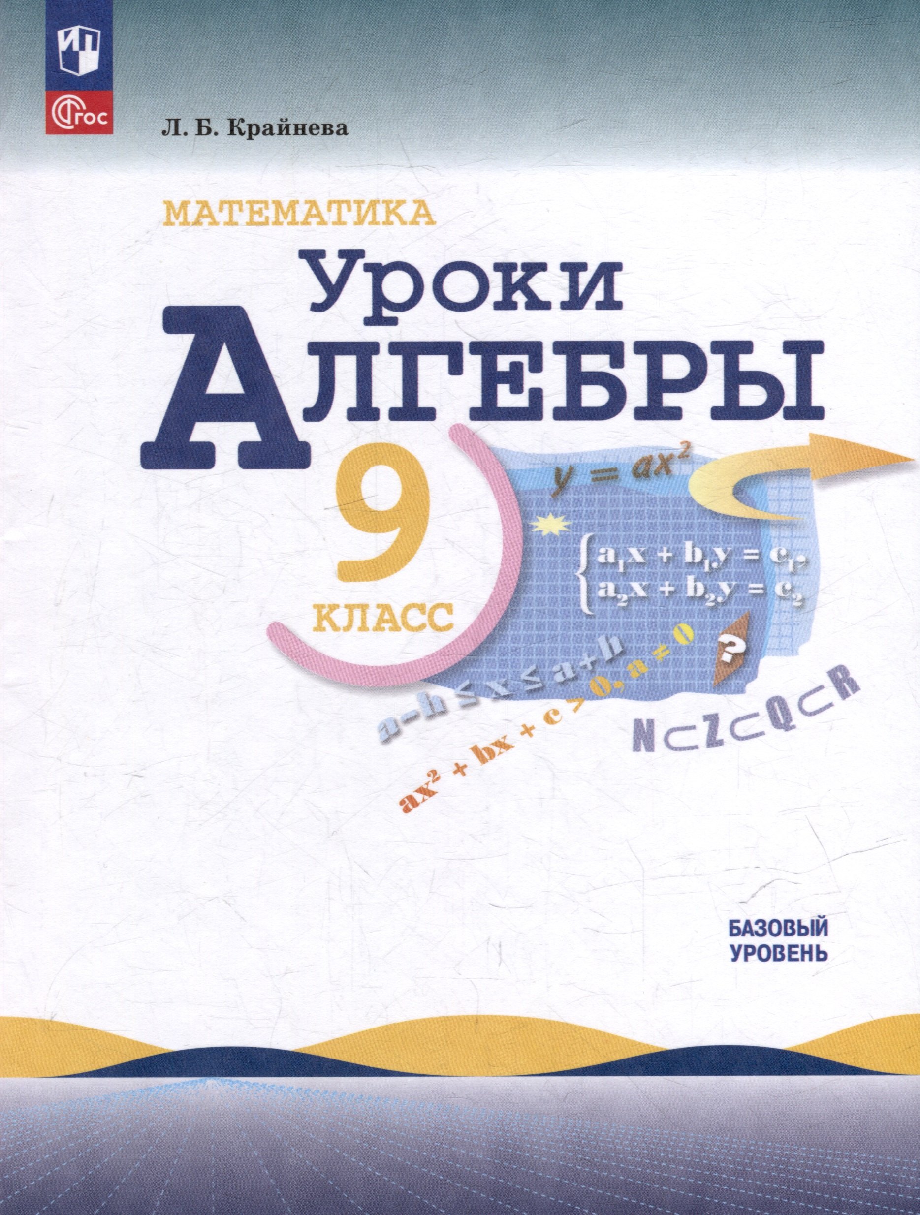 

Математика. Уроки алгебры. 9 класс. Базовый уровень. Учебное пособие