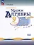 Математика. Уроки алгебры. 9 класс. Базовый уровень. Учебное пособие — 3106805 — 1