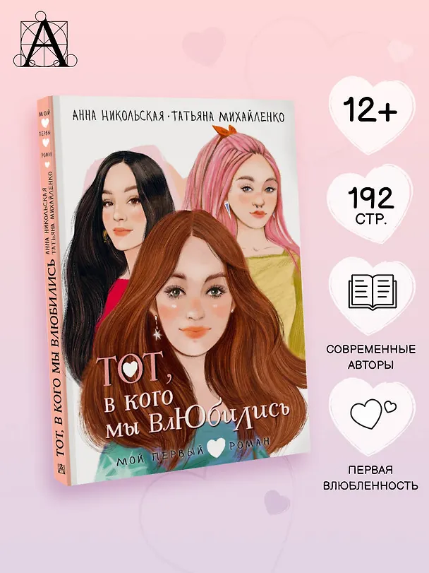 Книга Тот, в кого мы влюбились (Анна Никольская, Татьяна Михайленко) — 5