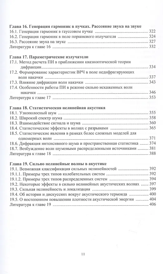 Книга Нелинейная акустика. Монография (Олег Руденко) — 6
