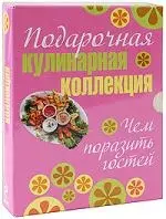 Подарочная кулинарная коллекция. Чем порадовать гостей. Комплект из 4 книг — 2193727 — 1