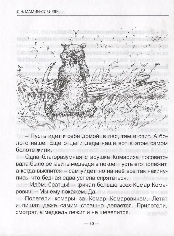 Книга ШКОЛЬНАЯ БИБЛИОТЕКА. АЛЁНУШКИНЫ СКАЗКИ (Д. Мамин-Сибиряк) 96с. (Дмитрий Мамин-Сибиряк) — 3