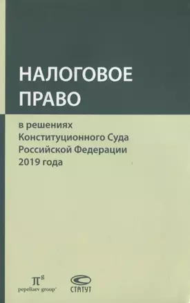 Налоговое право в решениях Конституционного Суда Российской Федерации 2019 года — 2838079 — 1