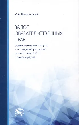 Книга Залог обязательственных прав: осмысление института в парадигме решений отечественного правопорядка: монография (Михаил Волчанский)