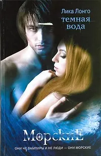 Книга Темная вода (Лика Лонго)