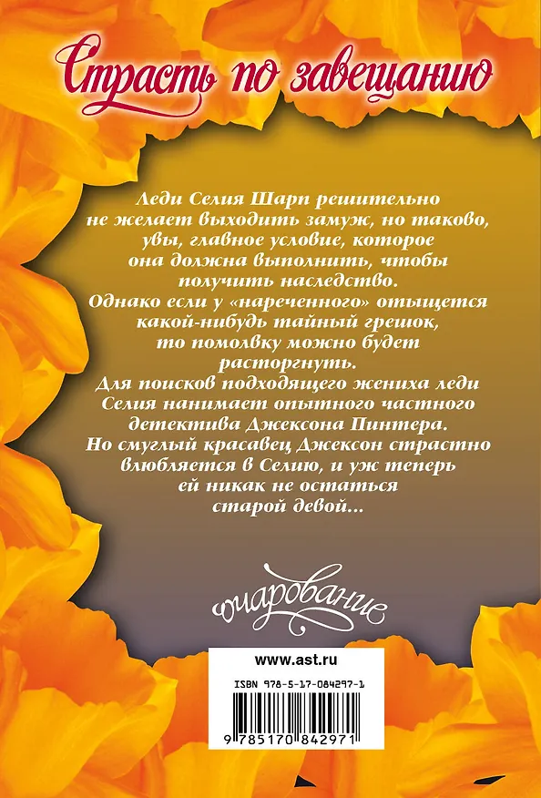 Книга Страсть по завещанию: роман (Сабрина Джеффрис) — 2