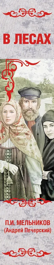 Книга Весь(ВСР)Мельников В лесах (Павел Мельников-Печерский) — 3