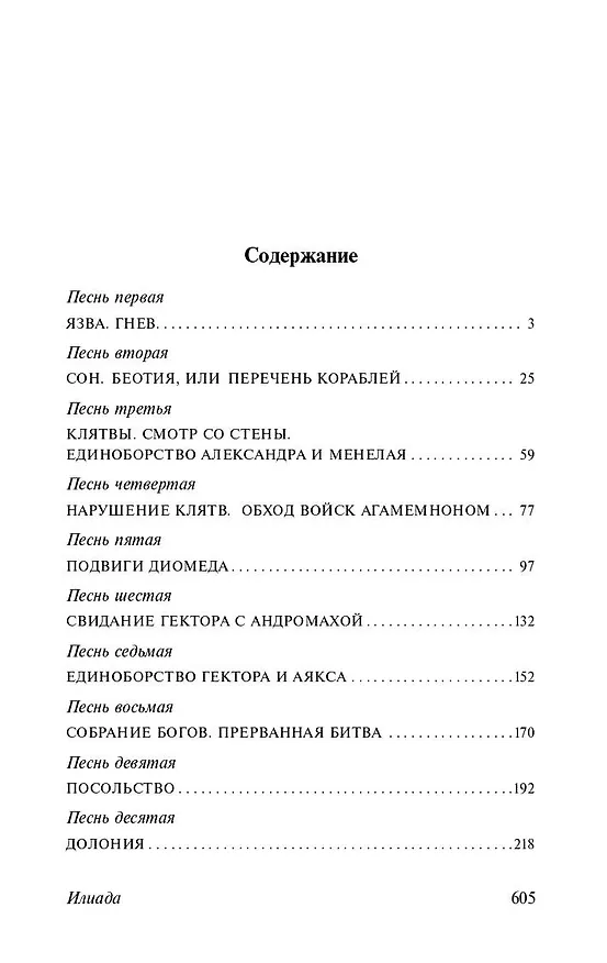 Книга Илиада (Гомер) — 6