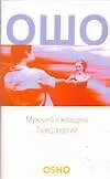 Книга Мужчина и женщина.Танец энергий (Ошо)