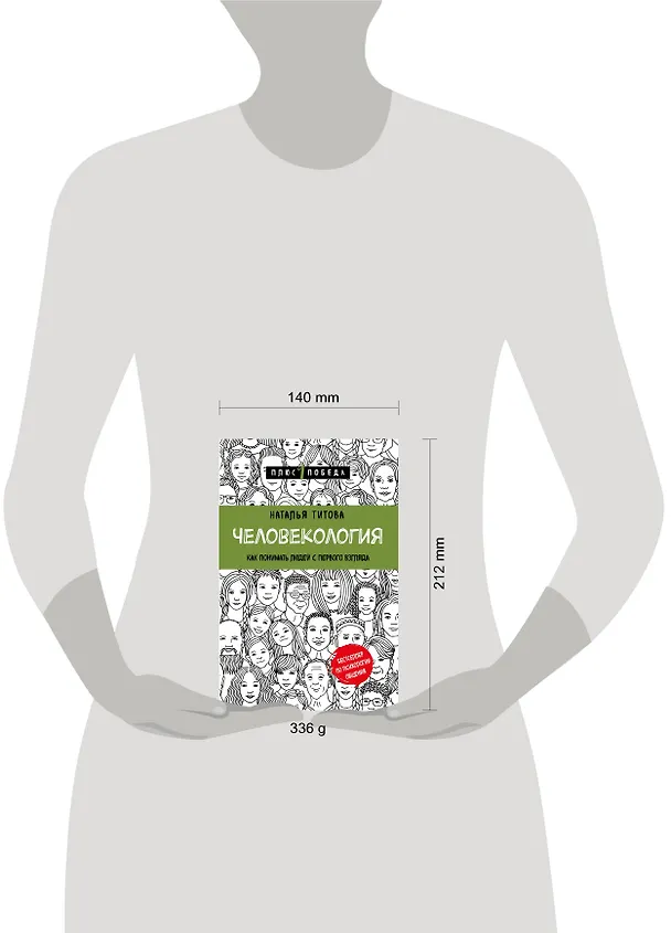 Книга Человекология. Как понимать людей с первого взгляда (Наталья Титова) — 5