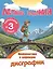 Профилактика и коррекция дисграфии. Переходим в 3-й класс. Летние задания — 3153167 — 1