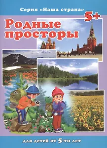 Родные просторы. Для детей от 5-ти лет