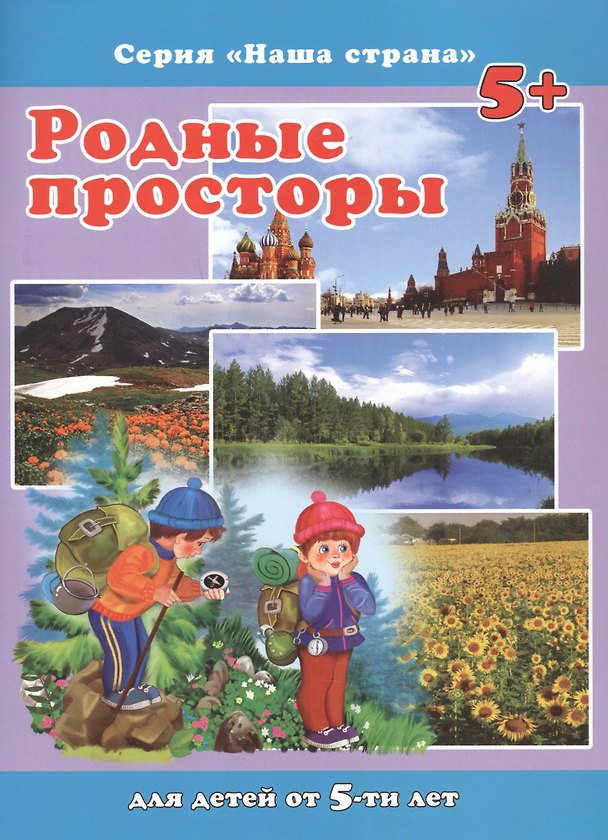 Книга Родные просторы. Для детей от 5-ти лет (Сергей Тетерин) — 1