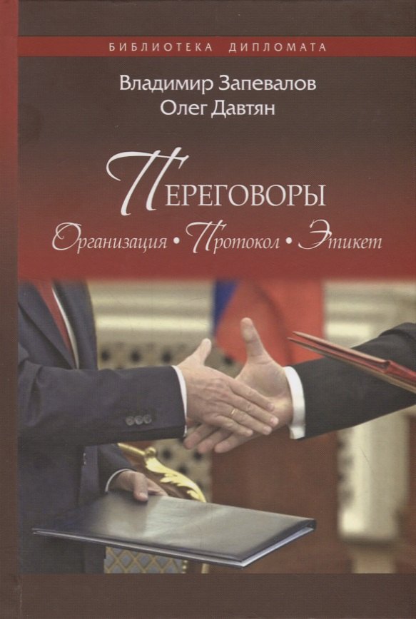 

Переговоры. Организация. Протокол. Этикет