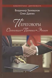 Переговоры. Организация. Протокол. Этикет