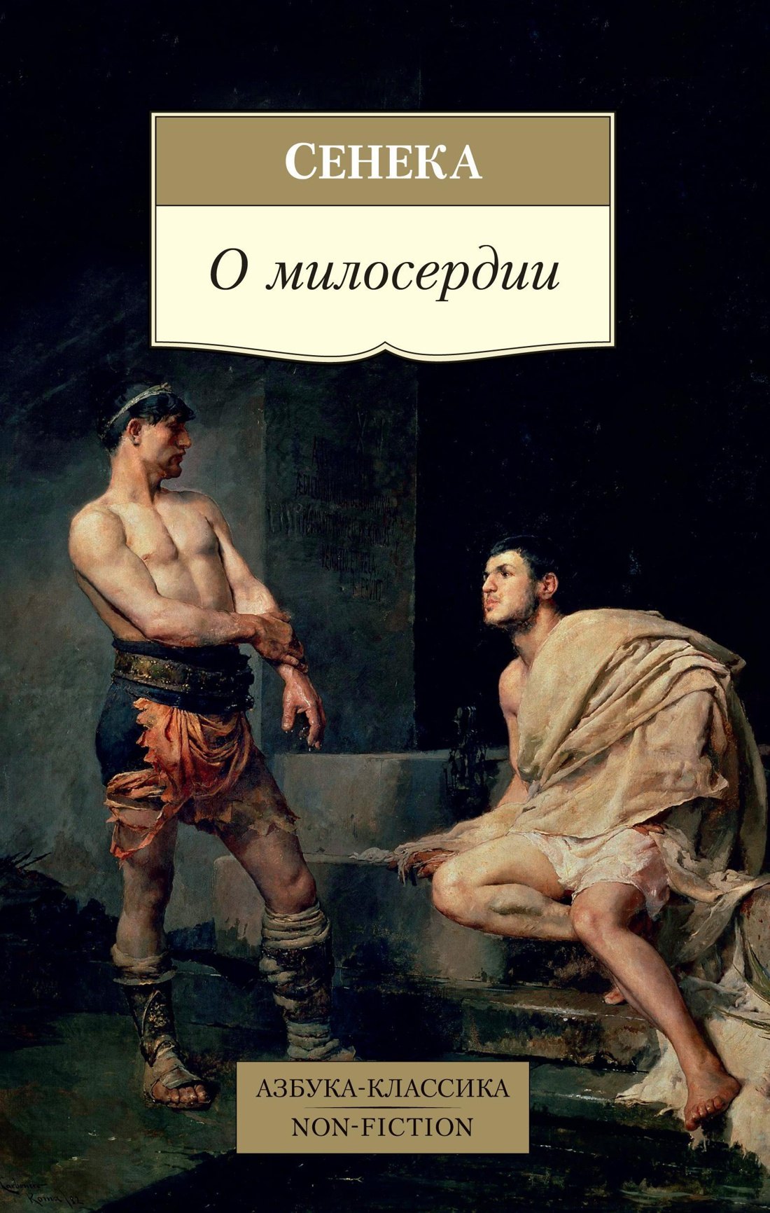 

О милосердии
