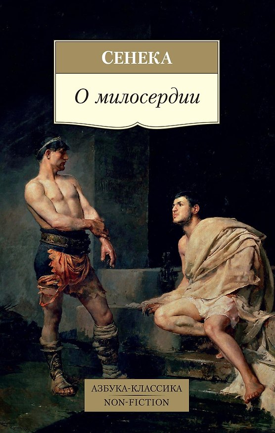 Книга О милосердии (Луций Анней Сенека) — 1