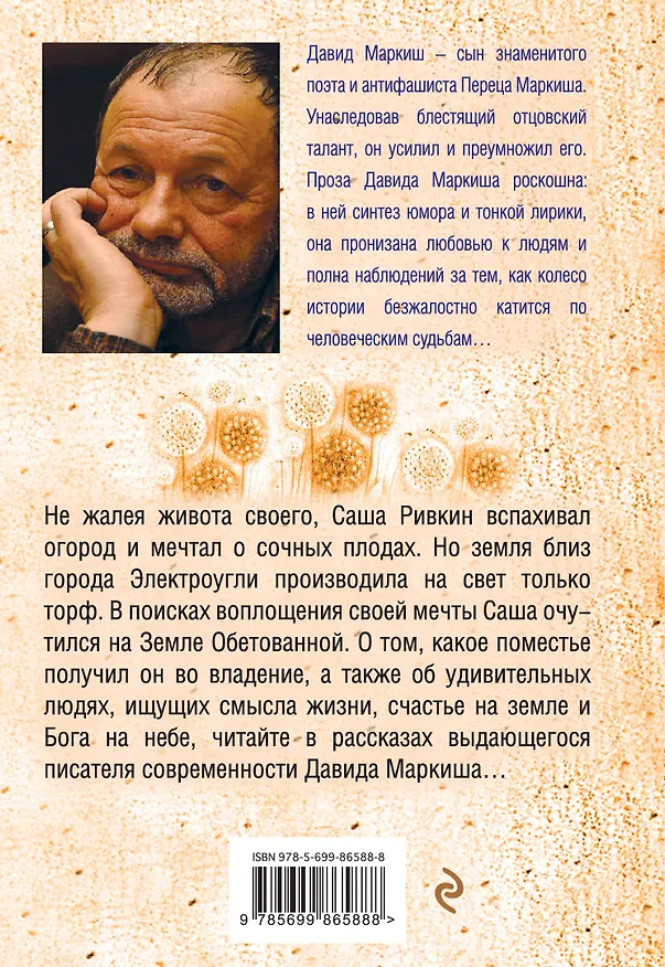 Книга Луковый мёд (Давид Маркиш) — 2