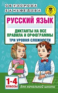 Русский язык. Диктанты на все правила и орфограммы. Три уровня сложности.1-4 классы