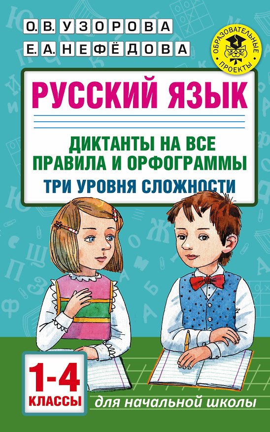 Книга Русский язык. Диктанты на все правила и орфограммы. Три уровня сложности.1-4 классы (Елена Нефедова, Ольга Узорова) — 1