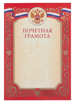 Грамота почетная А4 с символикой, красная 3092266