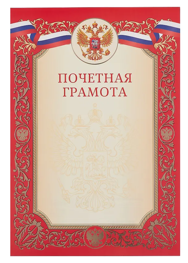 Грамота с символикой «Почётная» А4, красная, Эксмо 3092266 — 1