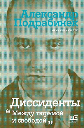 Книга Диссиденты: между тюрьмой и свободой (Александр Подрабинек)