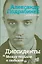 Диссиденты: между тюрьмой и свободой — 2455033 — 1