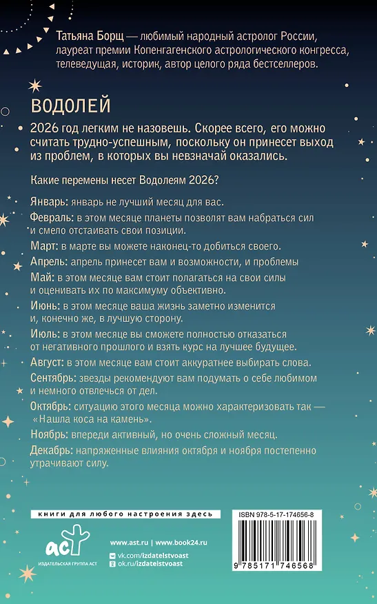 Книга ВОДОЛЕЙ. Гороскоп на 2026 год (Татьяна Борщ) — 2