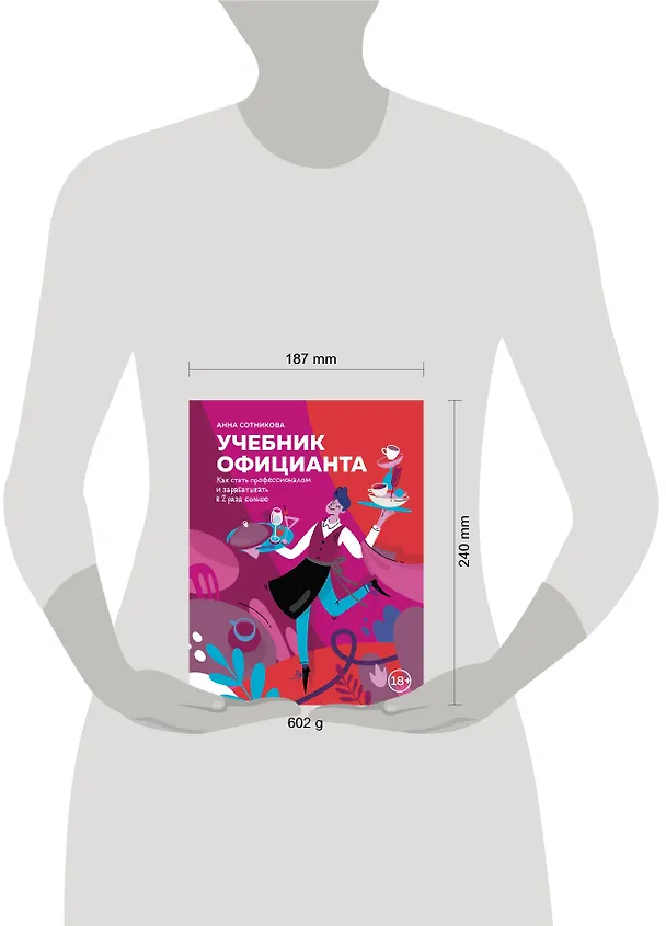 Книга Учебник официанта. Как стать профессионалом и зарабатывать в 2 раза больше (Анна Сотникова) — 6