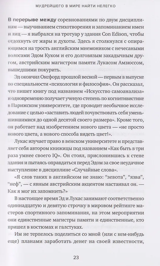 Книга Эйнштейн гуляет по Луне: Наука и искусство запоминания (Джошуа Фоер) — 6