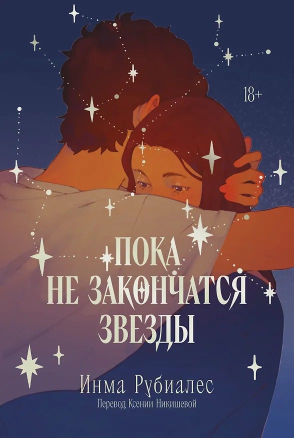 Книга Пока не закончатся звезды (Инма Рубиалес) — 1